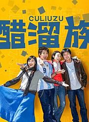 醋溜族