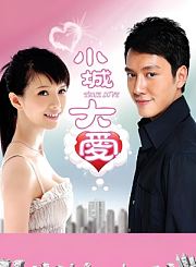 小城大爱