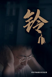 铃