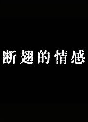 断翅的情感
