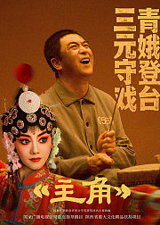 《主角》点映礼专属花絮