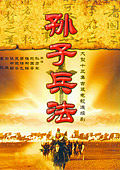 孙子兵法