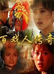 百戏人传奇