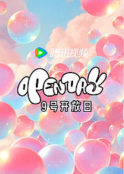 腾讯视频9号开放日7月假日派对