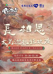 长相思第1季收官庆典