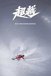 超越国际版