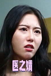 医之婿
