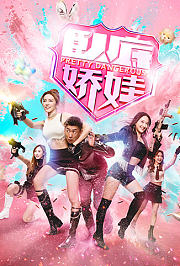 卧底娇娃粤语版