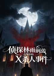 侦探林雨前传古堡中的X杀人事件