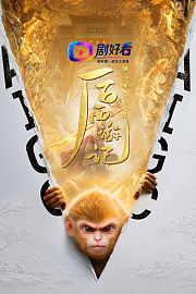 后西游记第1季·花果山篇