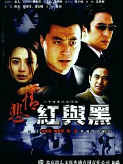 悲情红与黑