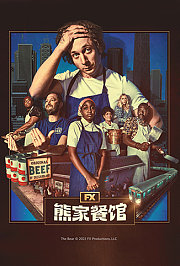 熊家餐馆第1季