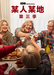 某人某地第3季