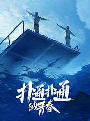 扑通扑通的青春