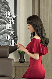 逆转吧！大小姐