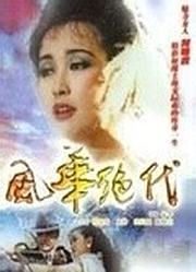 风华绝代
