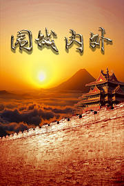 围城内外