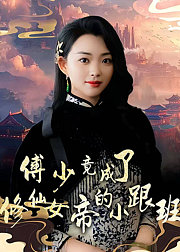傅少竟成了修仙女帝的小跟班