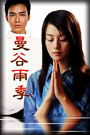 曼谷雨季