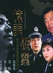惊天铁案