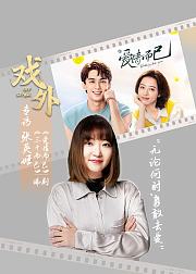 爱情而已编剧独家专访