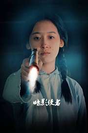 暗影使者