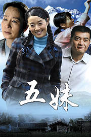 五妹