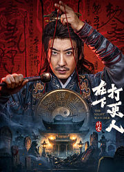 在下打更人