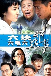 六块六毛六那点事