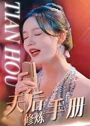 天后修炼手册