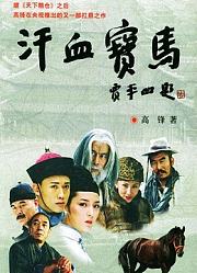 汗血宝马