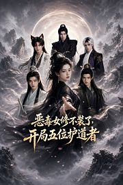 恶毒女修不装了，开局五位护道者
