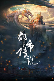 都市传说
