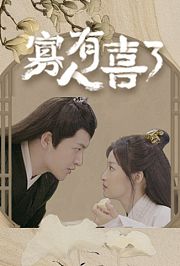 寡人有喜了