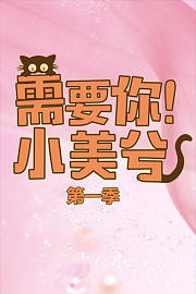 需要你小美兮