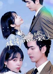 被渣后我成了总裁的心尖宠