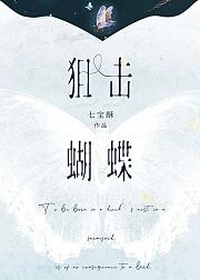 狙击蝴蝶