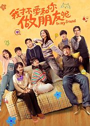 我才不要和你做朋友呢