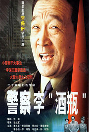 警察李“酒瓶”