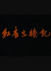 红杏出墙记