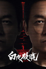 白夜破晓