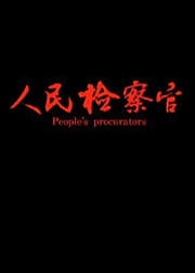 人民检察官