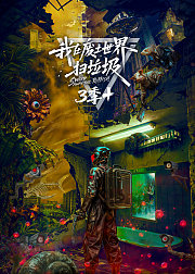 我在废土世界扫垃圾