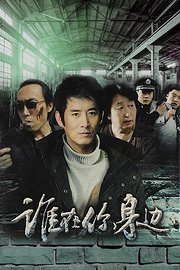 谁在你身边