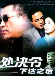 处决令下达之后