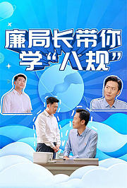 廉局长带你学“八规”