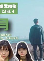 【猎罪图鉴reaction】08：被顶替的人生（下）