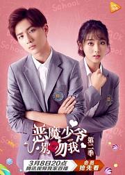 恶魔少爷别吻我第2季