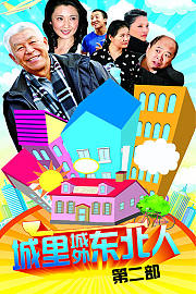 城里城外东北人第二部