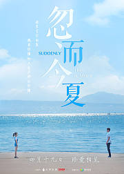 忽而今夏速看版